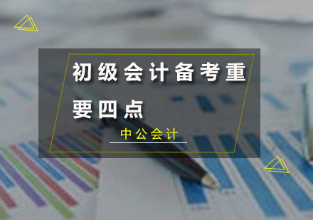 初级会计师考试高效复习指南