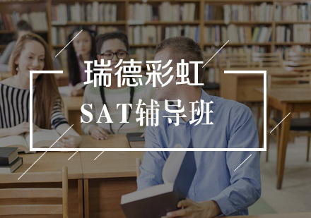 武汉SAT辅导班