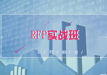 RFP培訓(xùn)實戰(zhàn)班