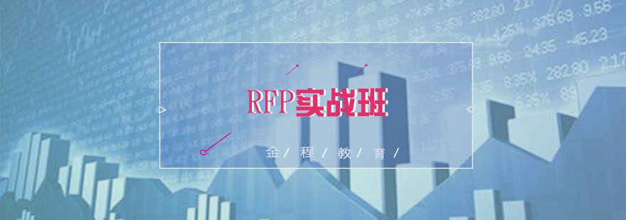 RFP教學(xué)場景
