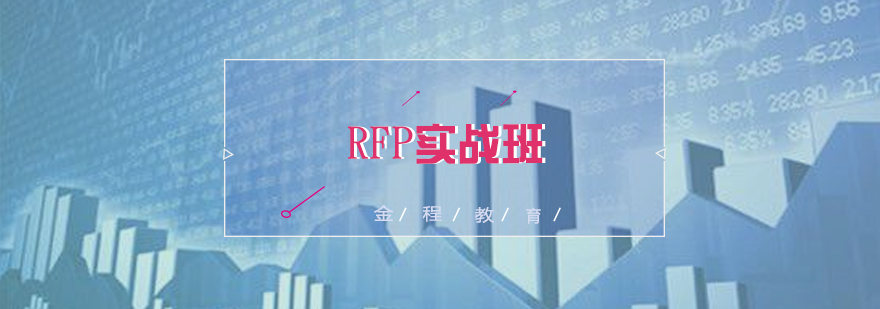 RFP培训实战班