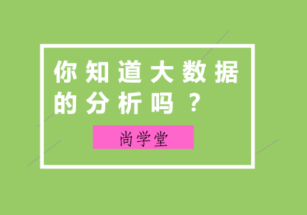 你知道大数据的分析吗？