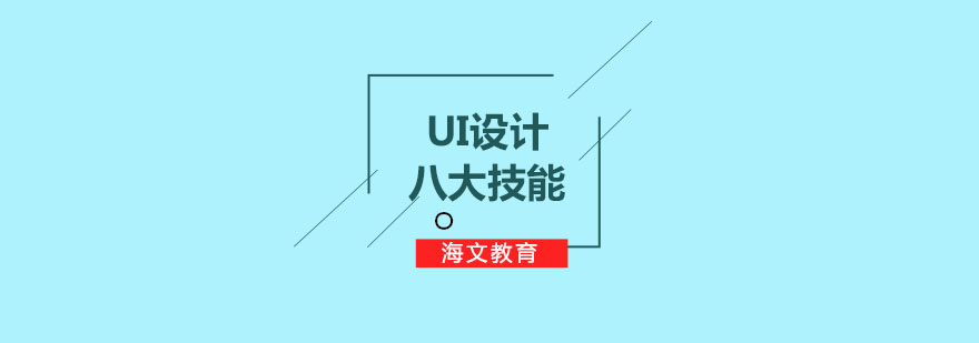 UI设计核心技能