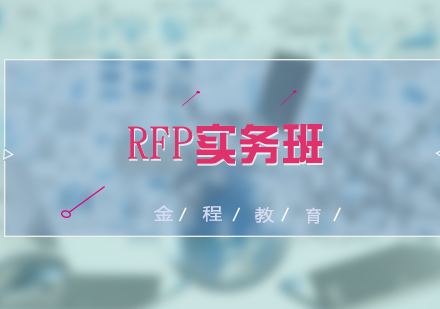 RFP應(yīng)用實務(wù)培訓(xùn)班