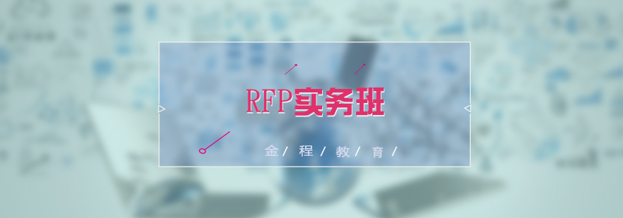 RFP實務培訓課程體系