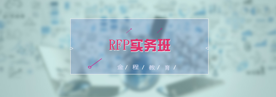 RFP实务系列培训班