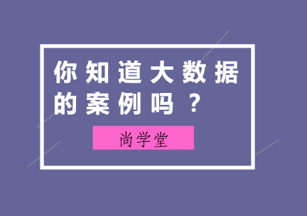 你知道大数据的案例吗？