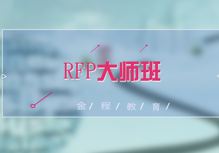 RFP培訓(xùn)大師班網(wǎng)課