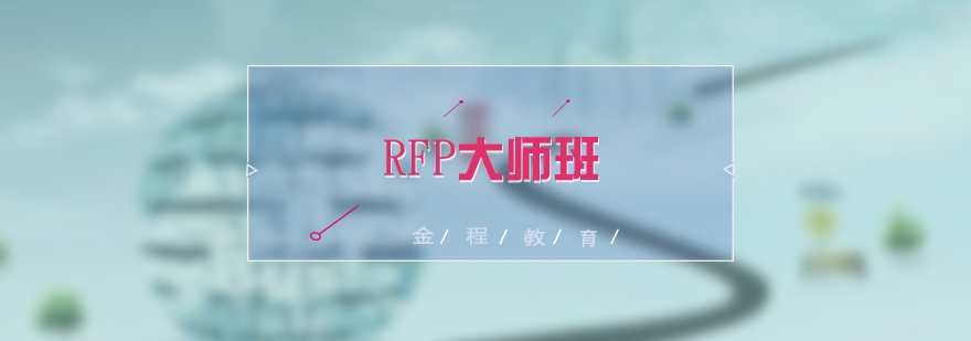 RFP認(rèn)證培訓(xùn)課程體系