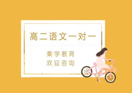 杭州高二语文一对一同步辅导