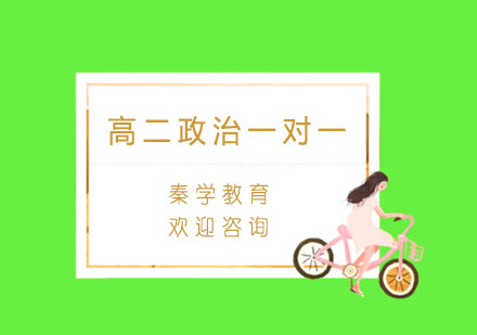 杭州高二政治一对一个性化辅导