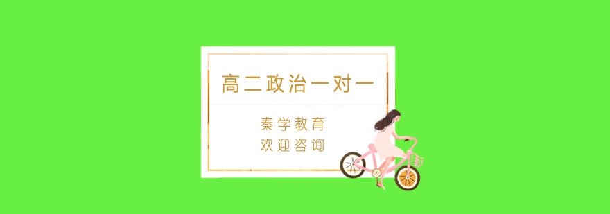 杭州政治个性化辅导