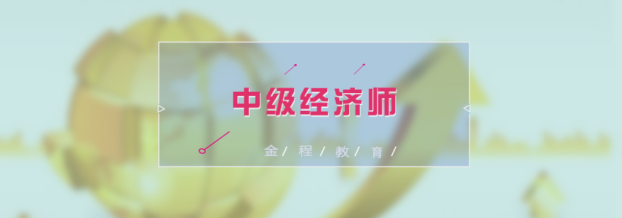 中級經(jīng)濟(jì)師保險專業(yè)課程體系