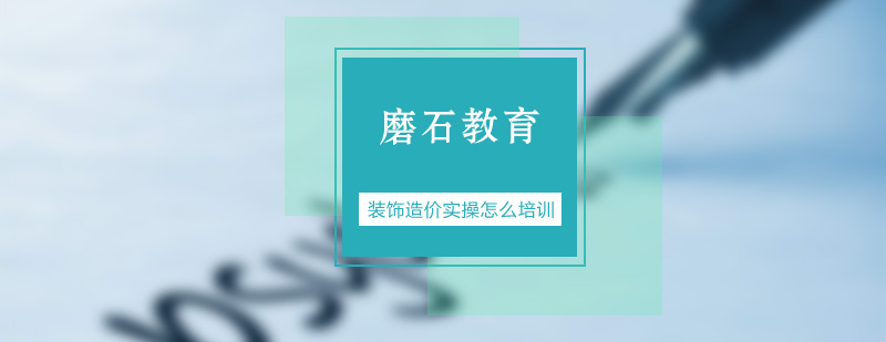 装饰造价实操怎么培训