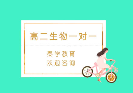 杭州高二生物一对一个性化辅导