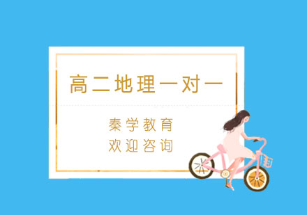 杭州高二地理一对一个性化辅导