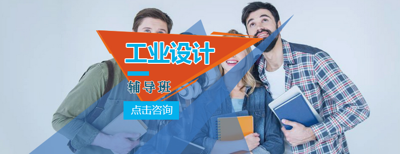 工业设计辅导班