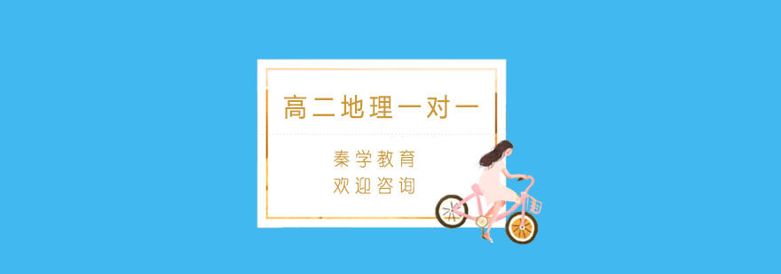 地理学科专项辅导