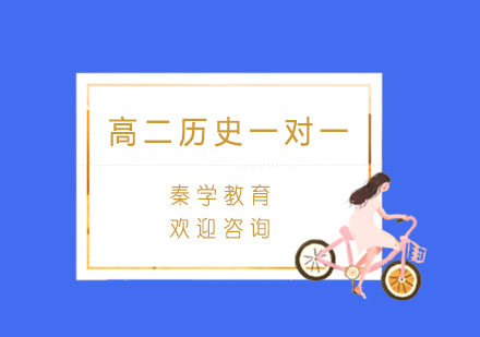 杭州高二历史一对一个性化辅导