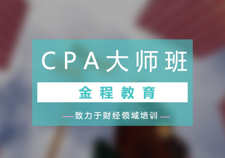 CPA大师班网课