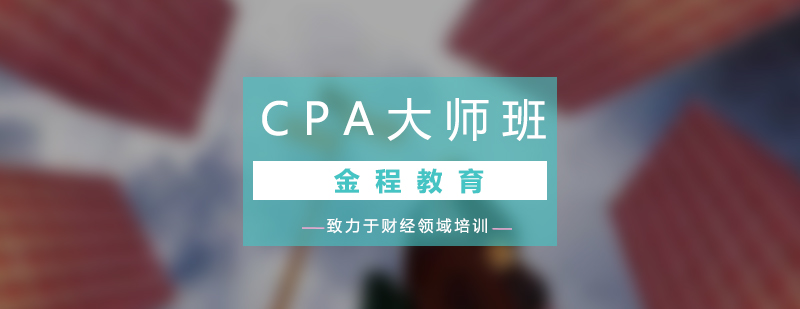 CPA大师班网课