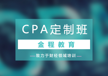CPA定制培訓(xùn)班