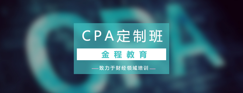 CPA定制培训班