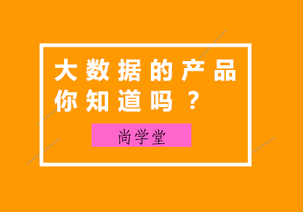 大数据的产品你知道吗？