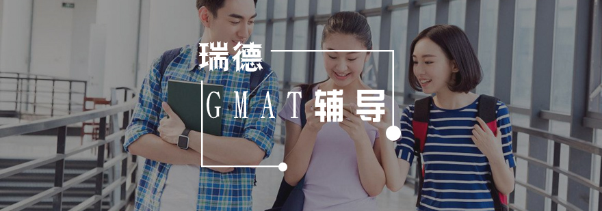 武汉GMAT辅导班