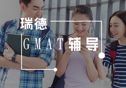 武汉GMAT辅导班