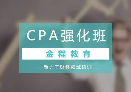 CPA强化提升培训课程