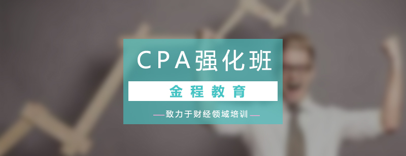 CPA强化提升培训课程