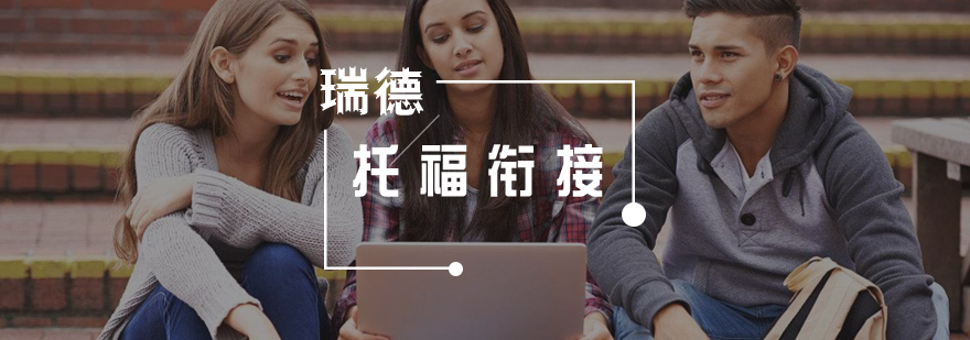 托福衔接班课堂实景