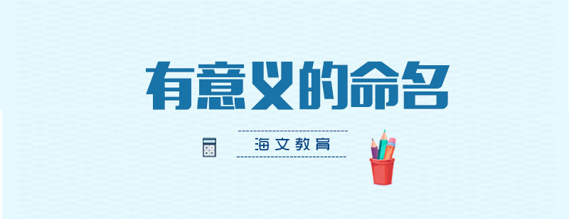 代码命名规范示例