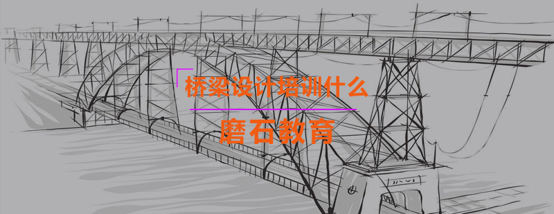 桥梁设计课程体系图解
