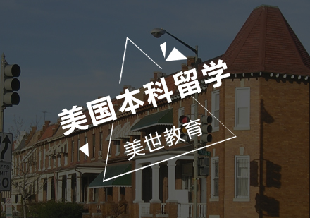 美国本科留学培训