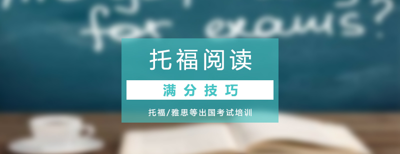 托福阅读技巧图解