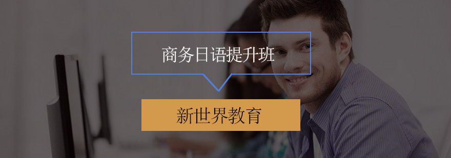 商务日语实战教学场景
