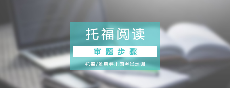 托福閱讀審題策略圖解