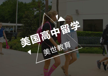 美国高中留学培训