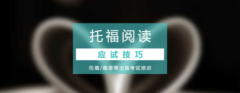 托福閱讀技巧圖解
