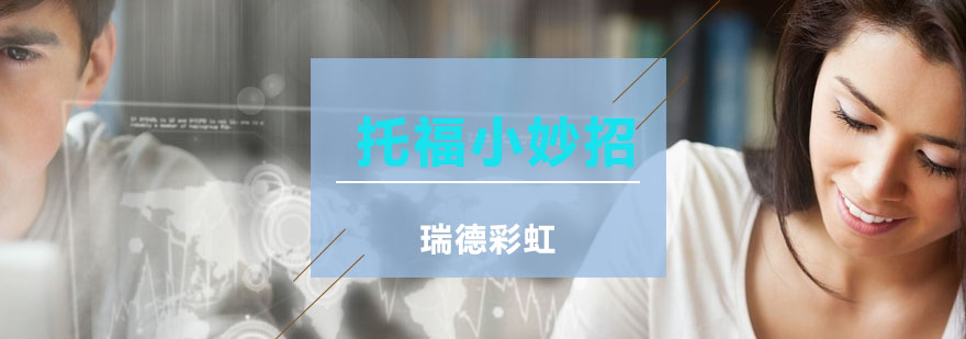 3件小事帮你节省50托福备考时间