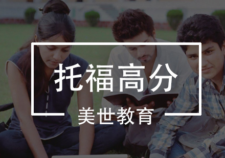 深圳托福高分课程培训