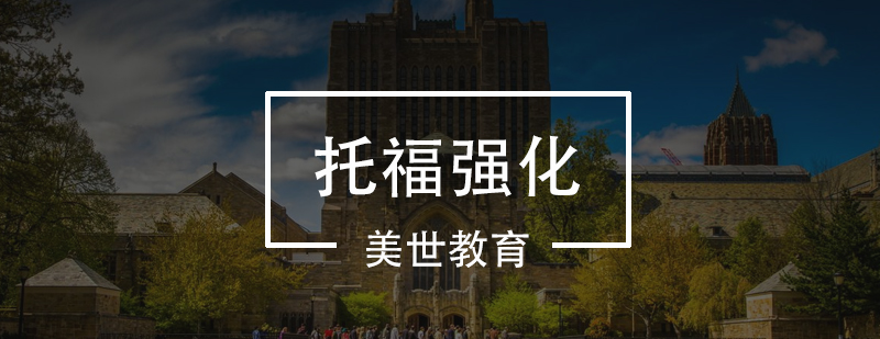 托福强化课程体系