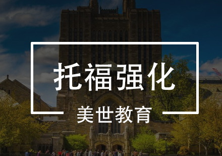 深圳托福强化培训