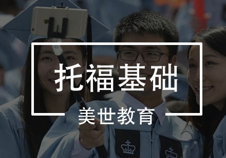 深圳托福基础培训