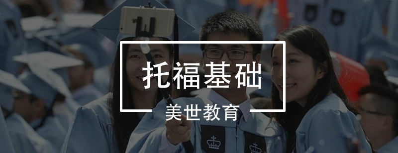 托福基础课程体系