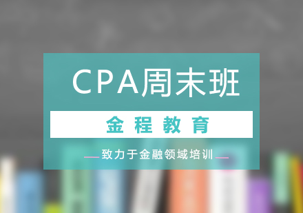 CPA培训周末班