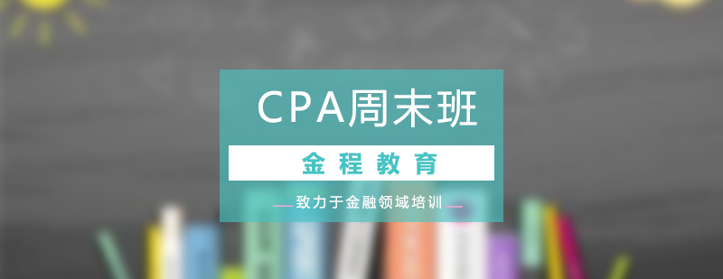 CPA培训周末班