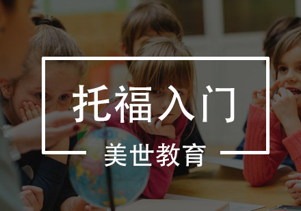 深圳托福入门培训